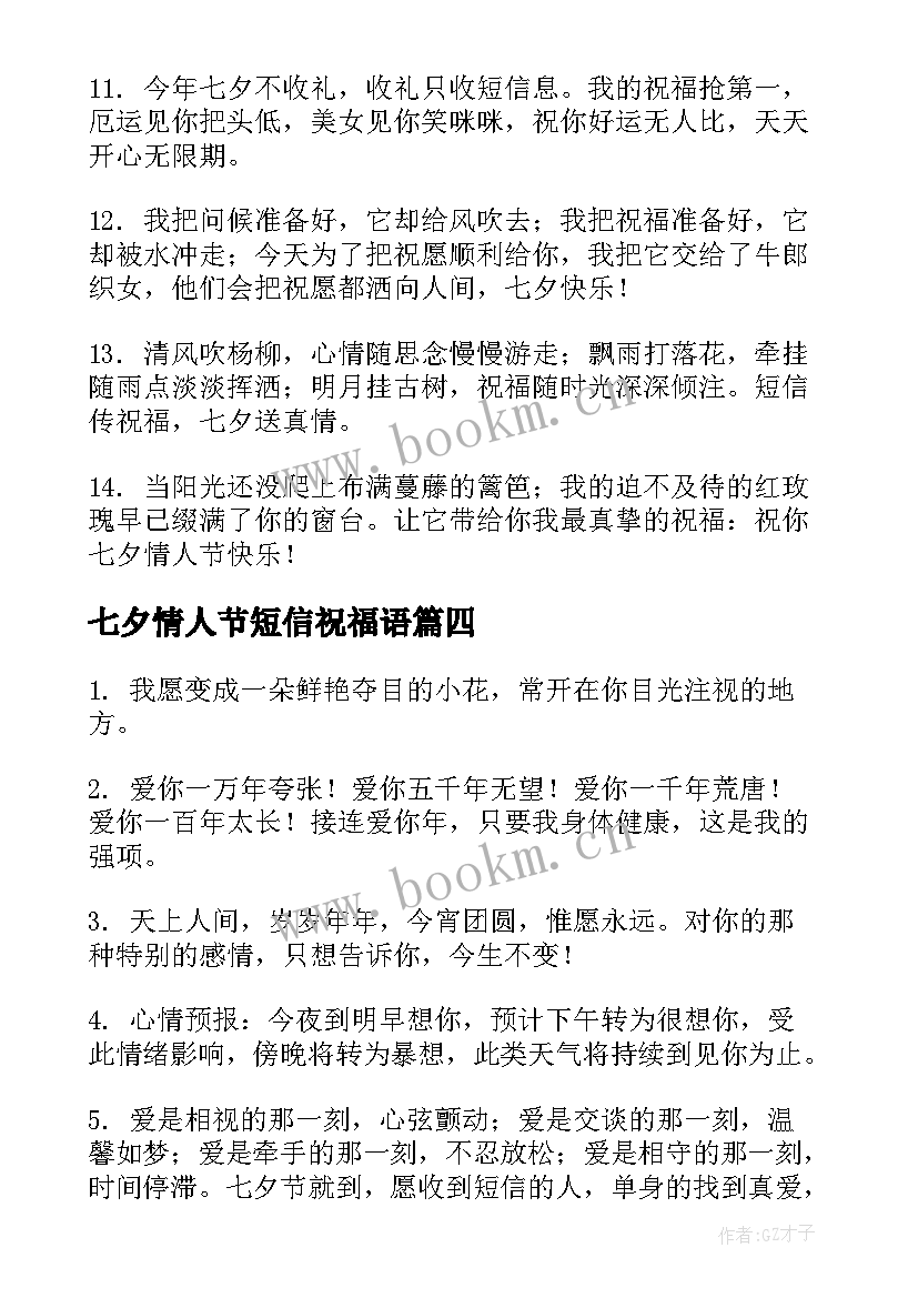 七夕情人节短信祝福语 短信浪漫七夕情人节祝福语(优质20篇)