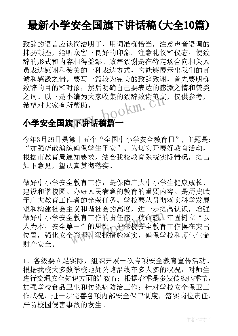 最新小学安全国旗下讲话稿(大全10篇)