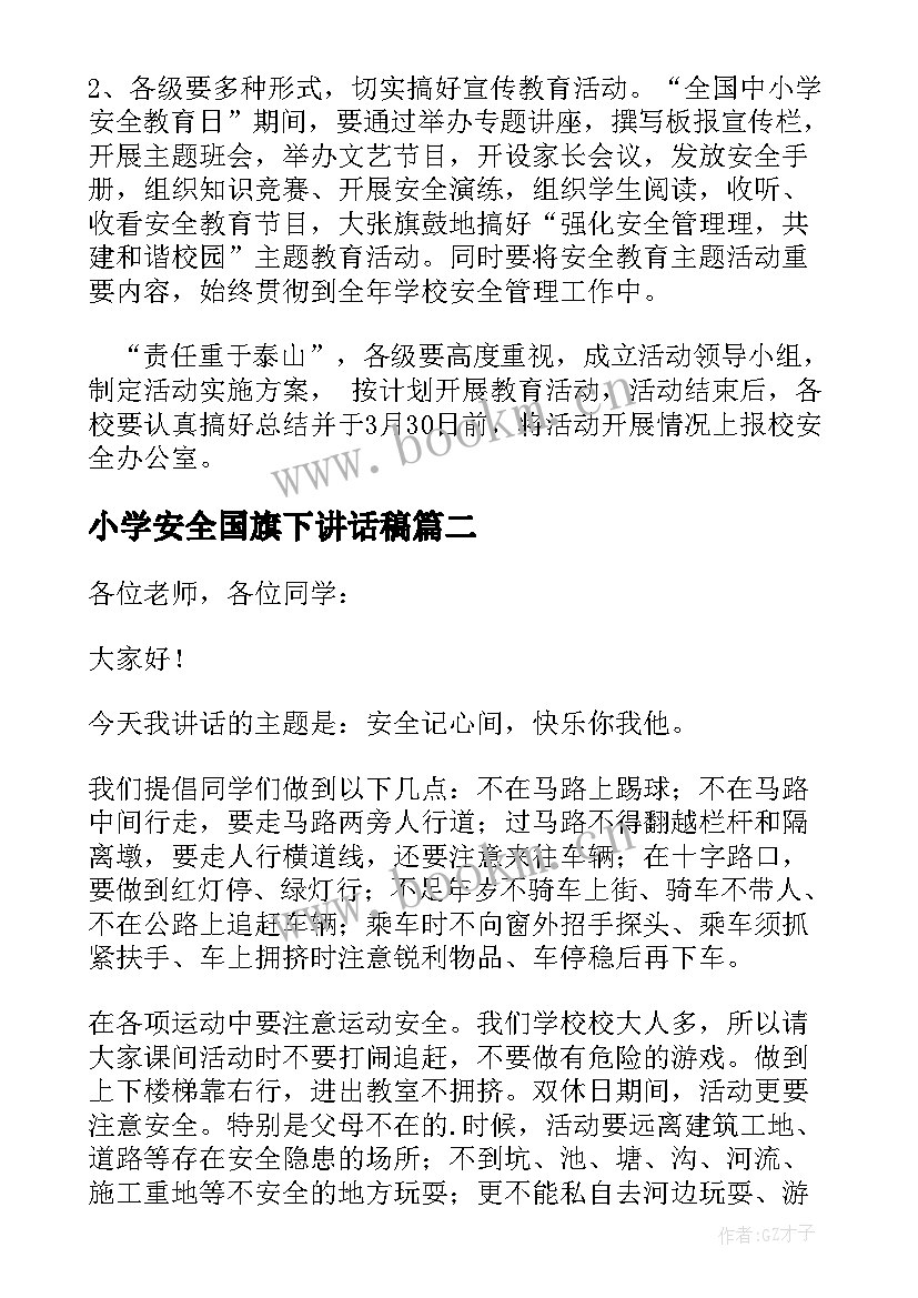 最新小学安全国旗下讲话稿(大全10篇)