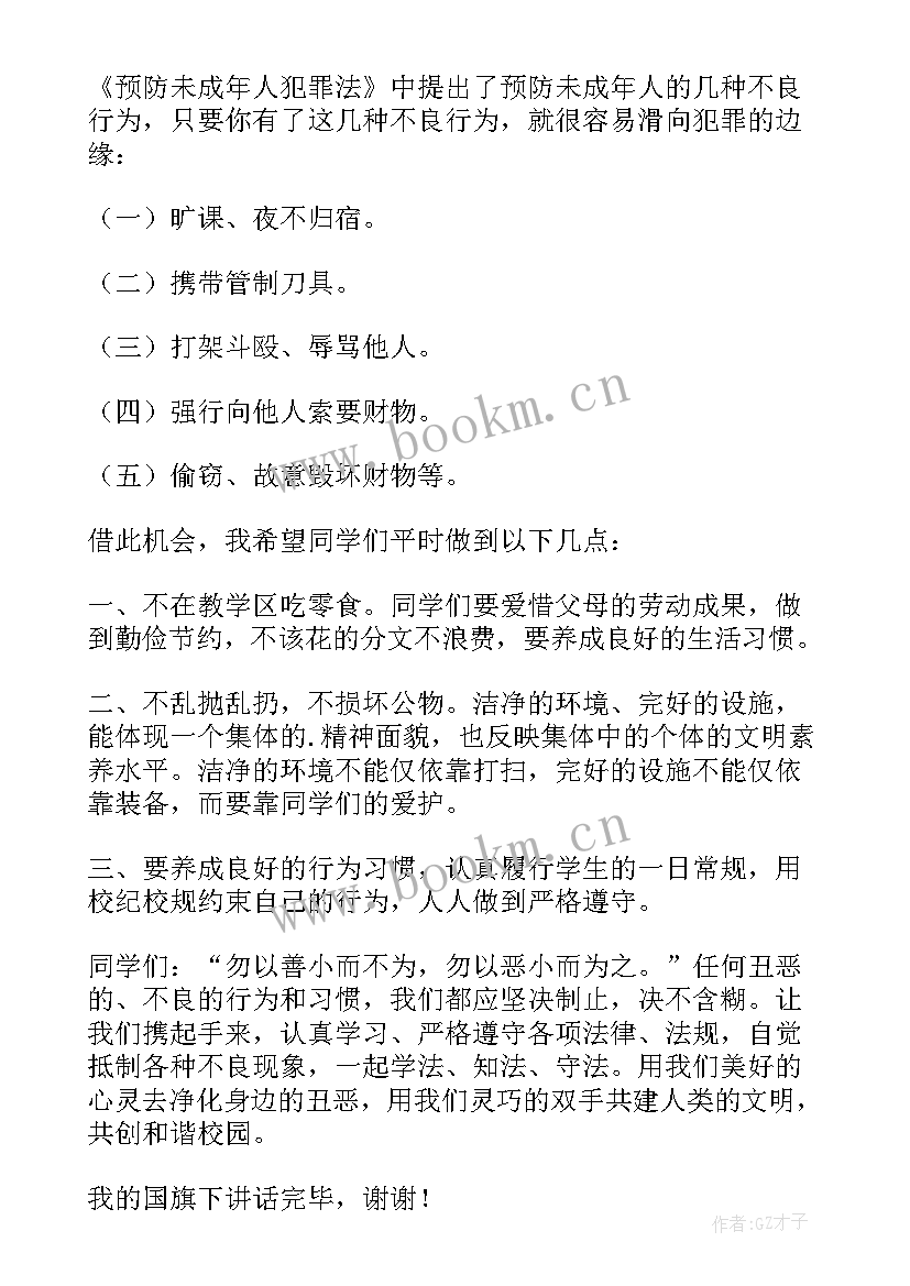 最新小学安全国旗下讲话稿(大全10篇)