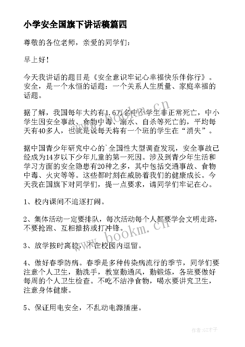 最新小学安全国旗下讲话稿(大全10篇)