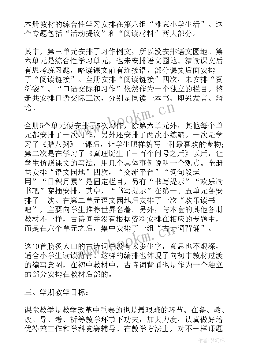 最新部编版小学六年级语文教学计划 六年级语文教学计划部编版(实用8篇)