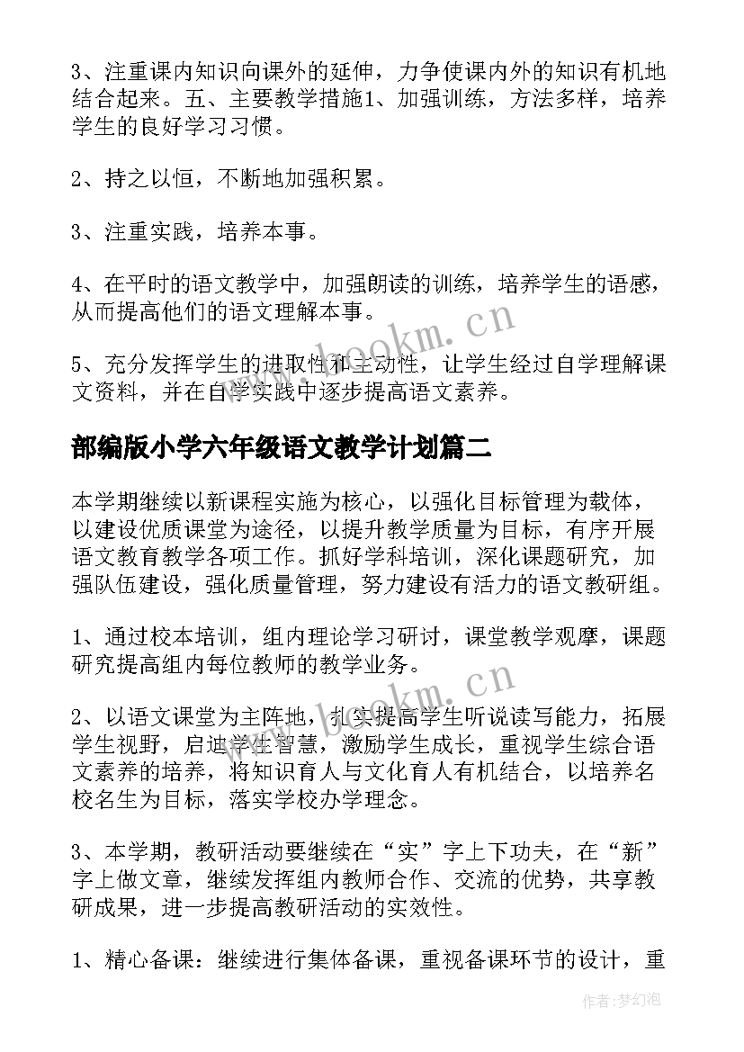 最新部编版小学六年级语文教学计划 六年级语文教学计划部编版(实用8篇)