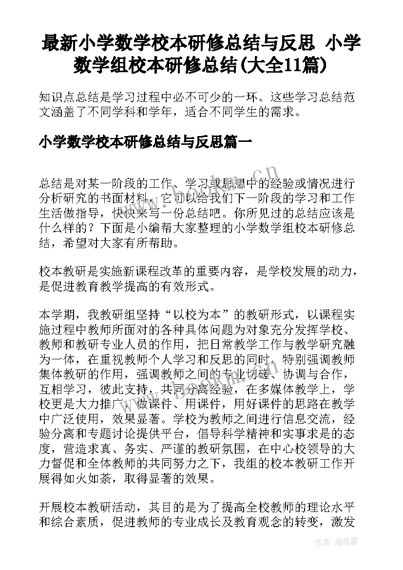 最新小学数学校本研修总结与反思 小学数学组校本研修总结(大全11篇)