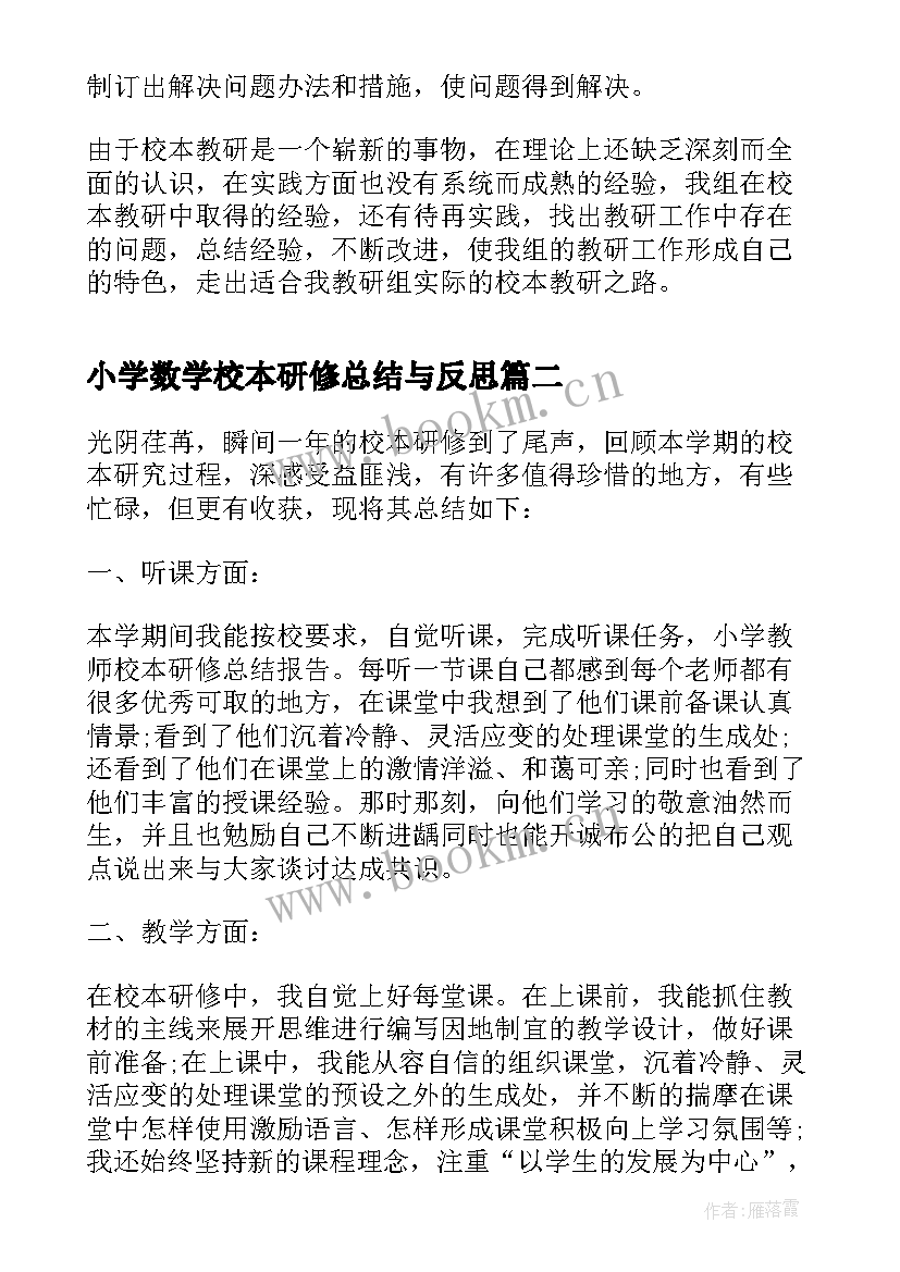 最新小学数学校本研修总结与反思 小学数学组校本研修总结(大全11篇)