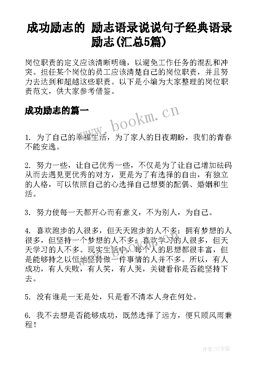 成功励志的 励志语录说说句子经典语录励志(汇总5篇)