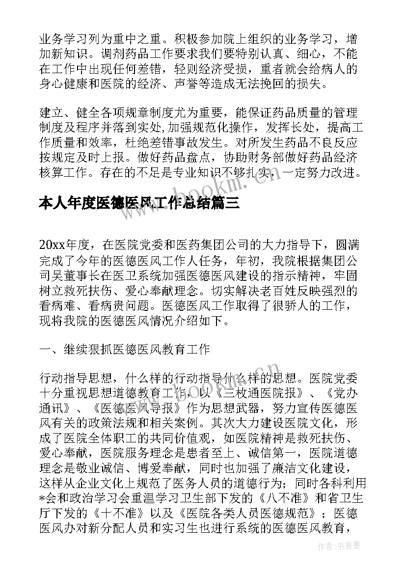 2023年本人年度医德医风工作总结 医院度医德医风工作总结(模板9篇)