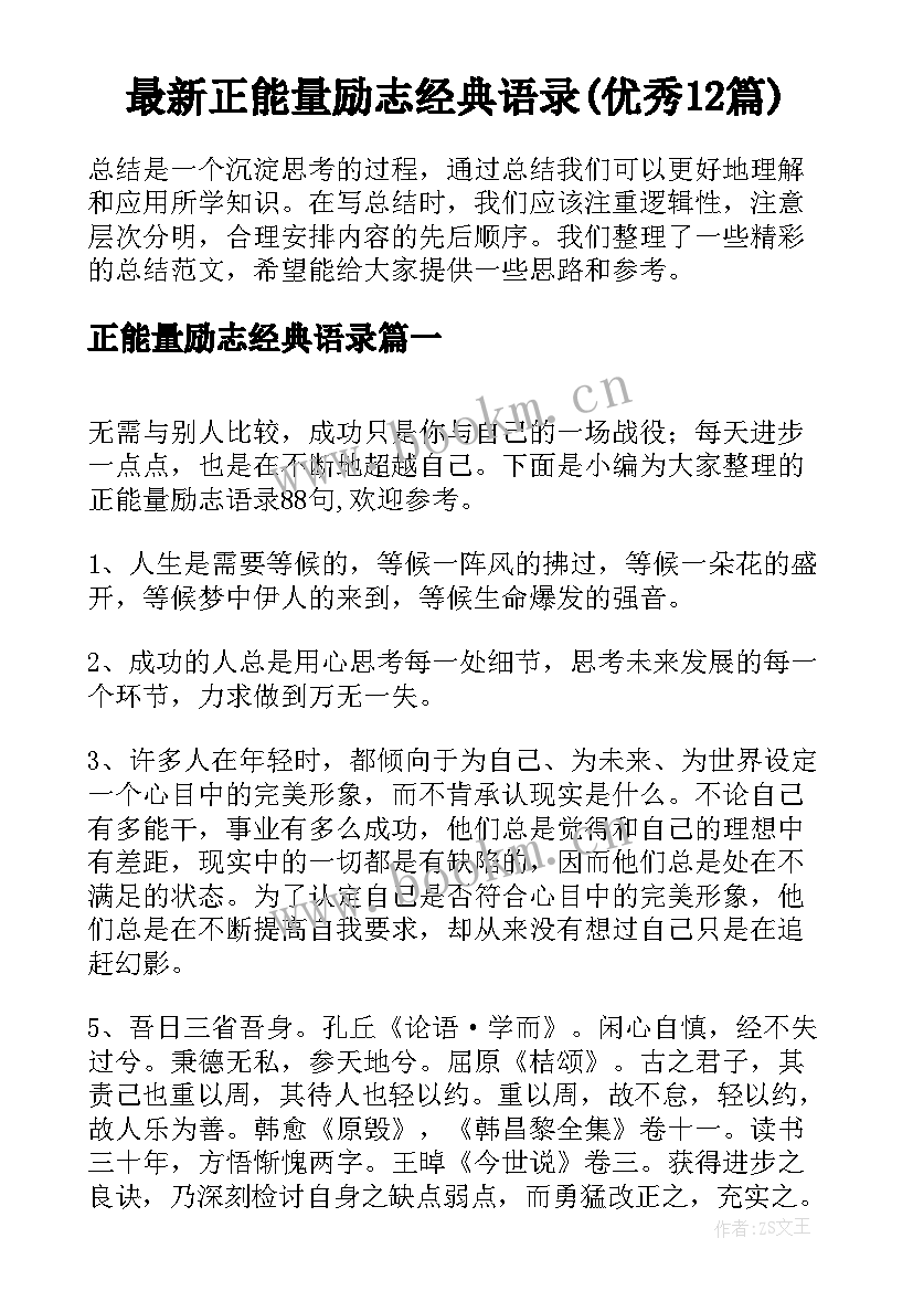 最新正能量励志经典语录(优秀12篇)