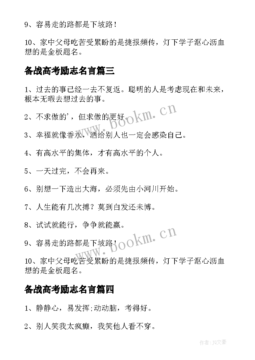 备战高考励志名言 高考备战励志口号(优秀8篇)