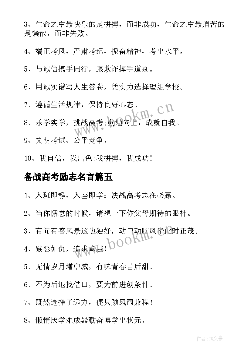 备战高考励志名言 高考备战励志口号(优秀8篇)