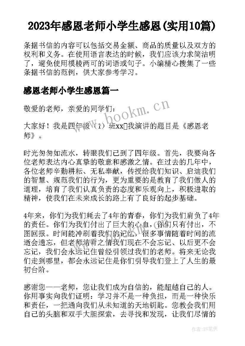 2023年感恩老师小学生感恩(实用10篇)