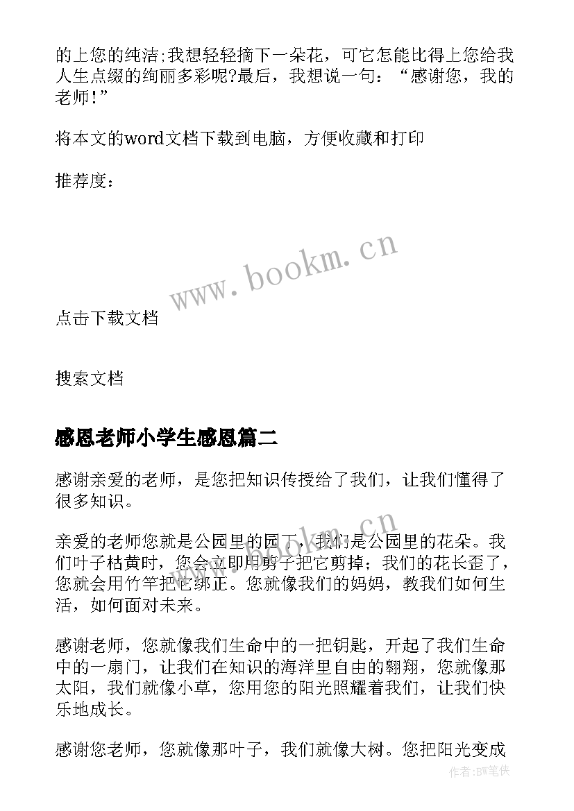 2023年感恩老师小学生感恩(实用10篇)