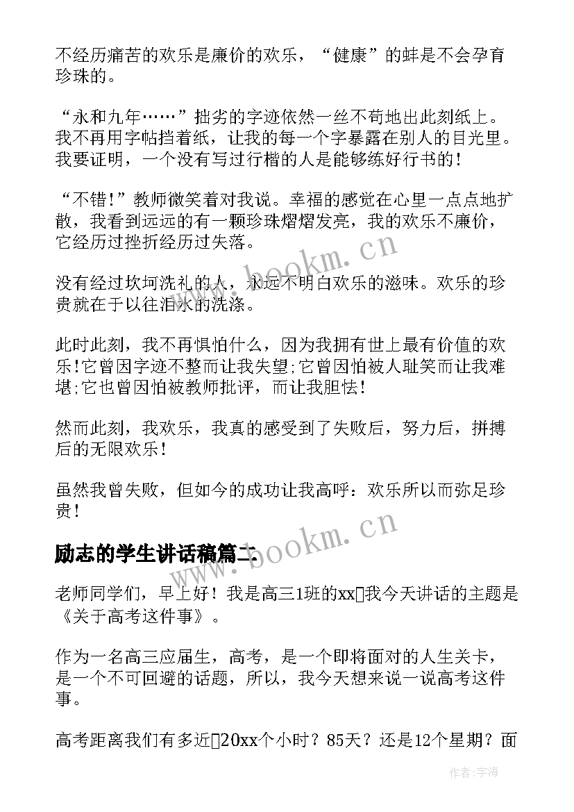 励志的学生讲话稿 学生励志讲话稿(优质9篇)