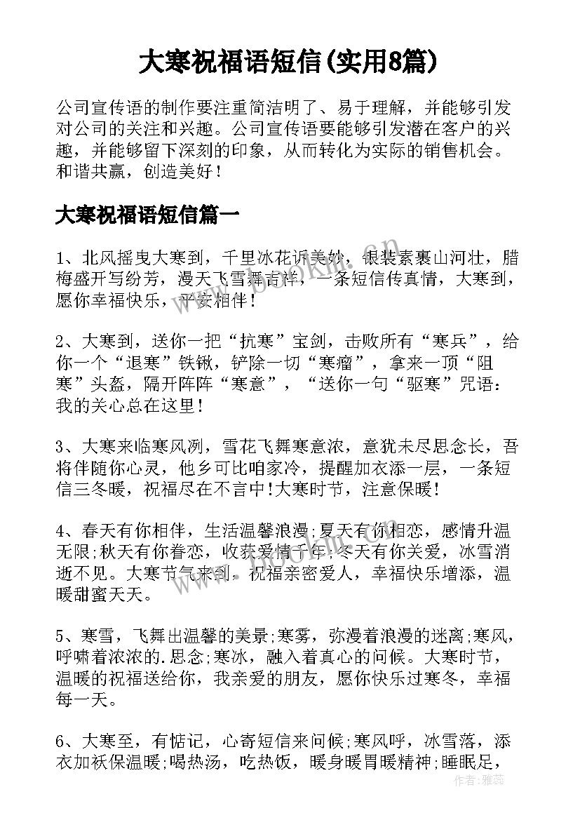 大寒祝福语短信(实用8篇)