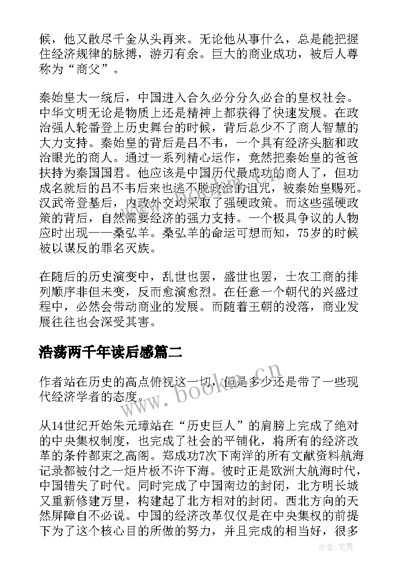 浩荡两千年读后感 浩荡两千年读书笔记(优质8篇)