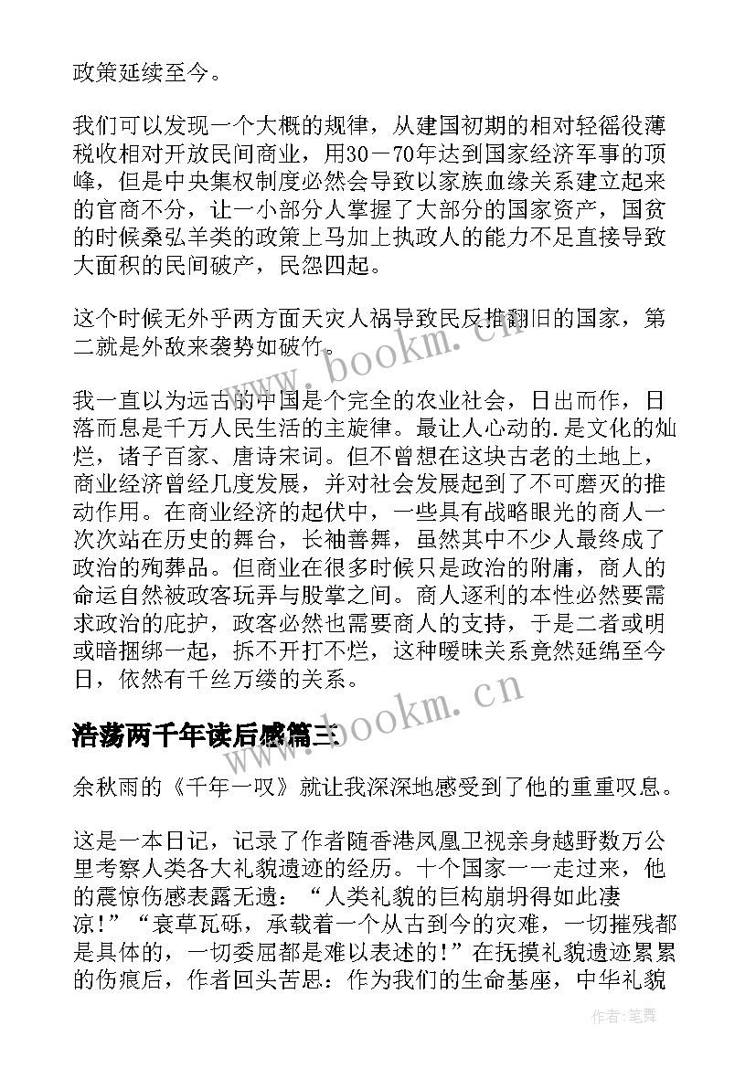 浩荡两千年读后感 浩荡两千年读书笔记(优质8篇)