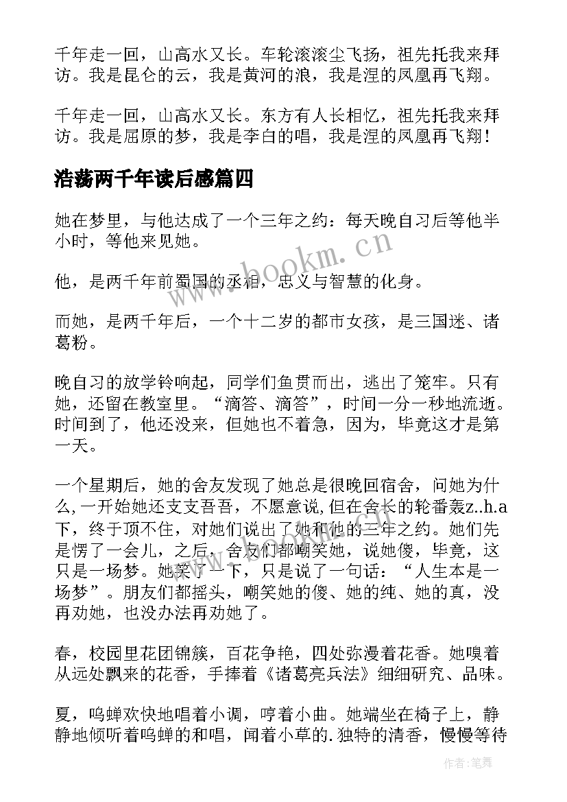 浩荡两千年读后感 浩荡两千年读书笔记(优质8篇)