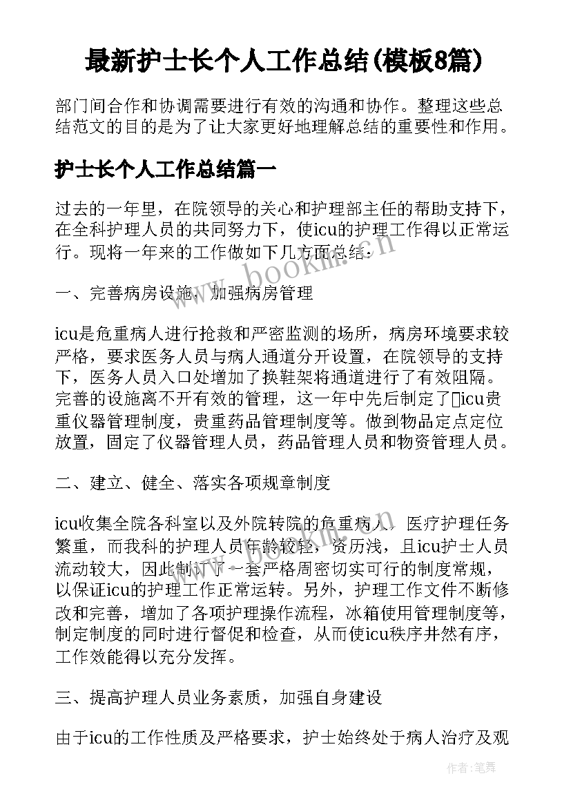 最新护士长个人工作总结(模板8篇)