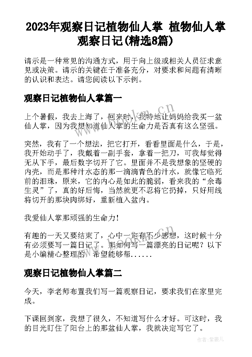 2023年观察日记植物仙人掌 植物仙人掌观察日记(精选8篇)