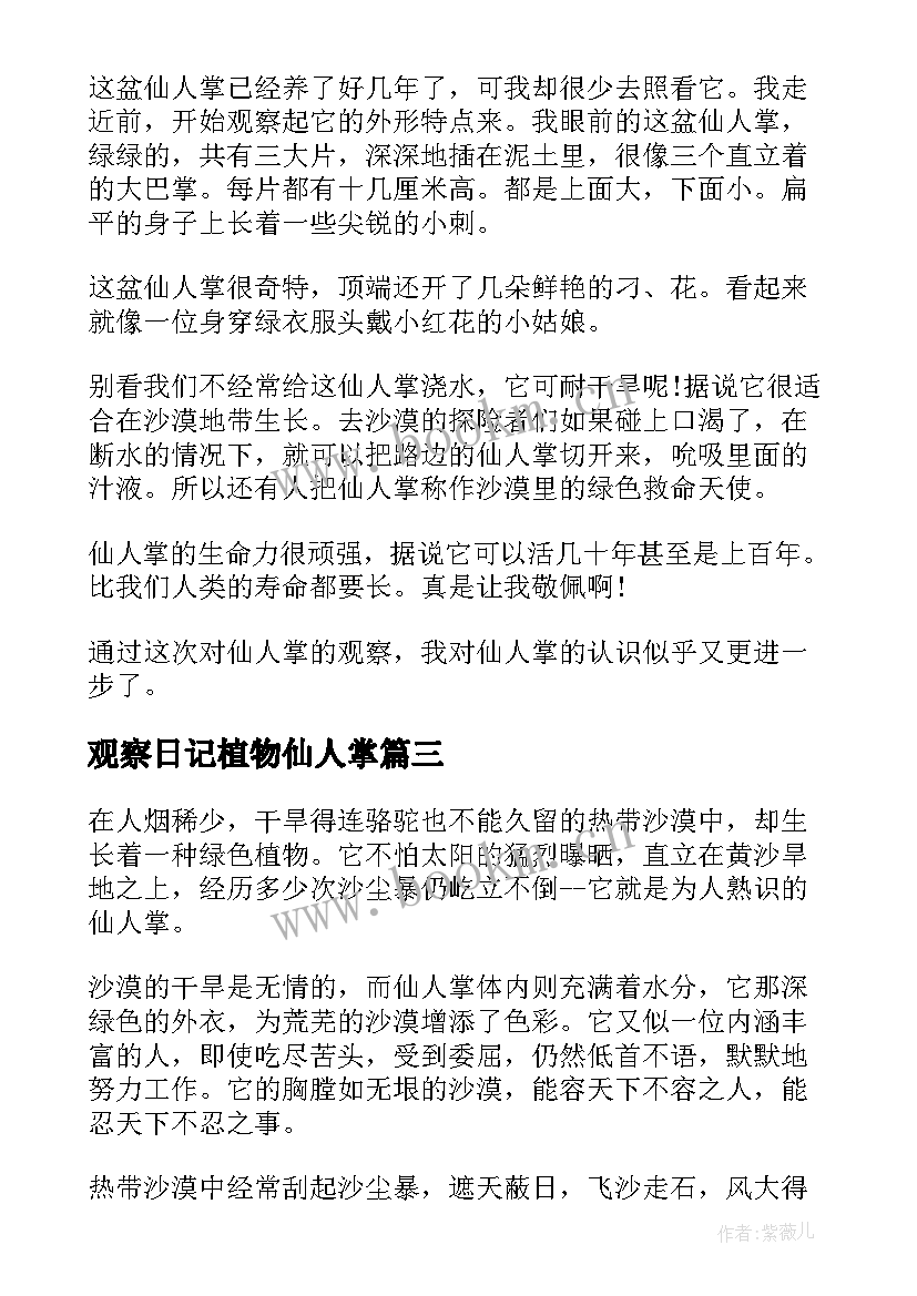 2023年观察日记植物仙人掌 植物仙人掌观察日记(精选8篇)