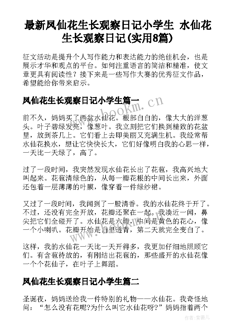 最新凤仙花生长观察日记小学生 水仙花生长观察日记(实用8篇)