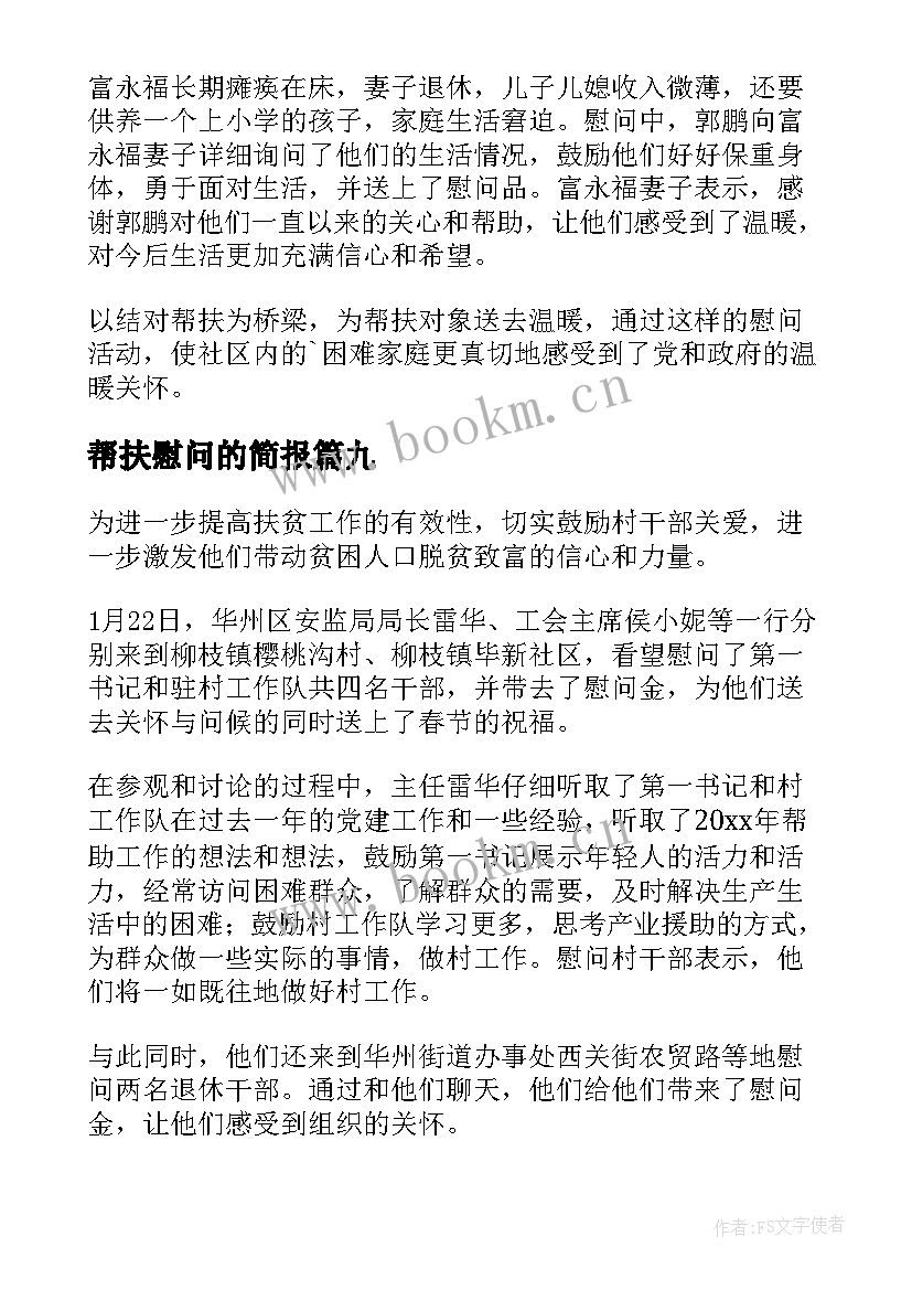 2023年帮扶慰问的简报(精选15篇)