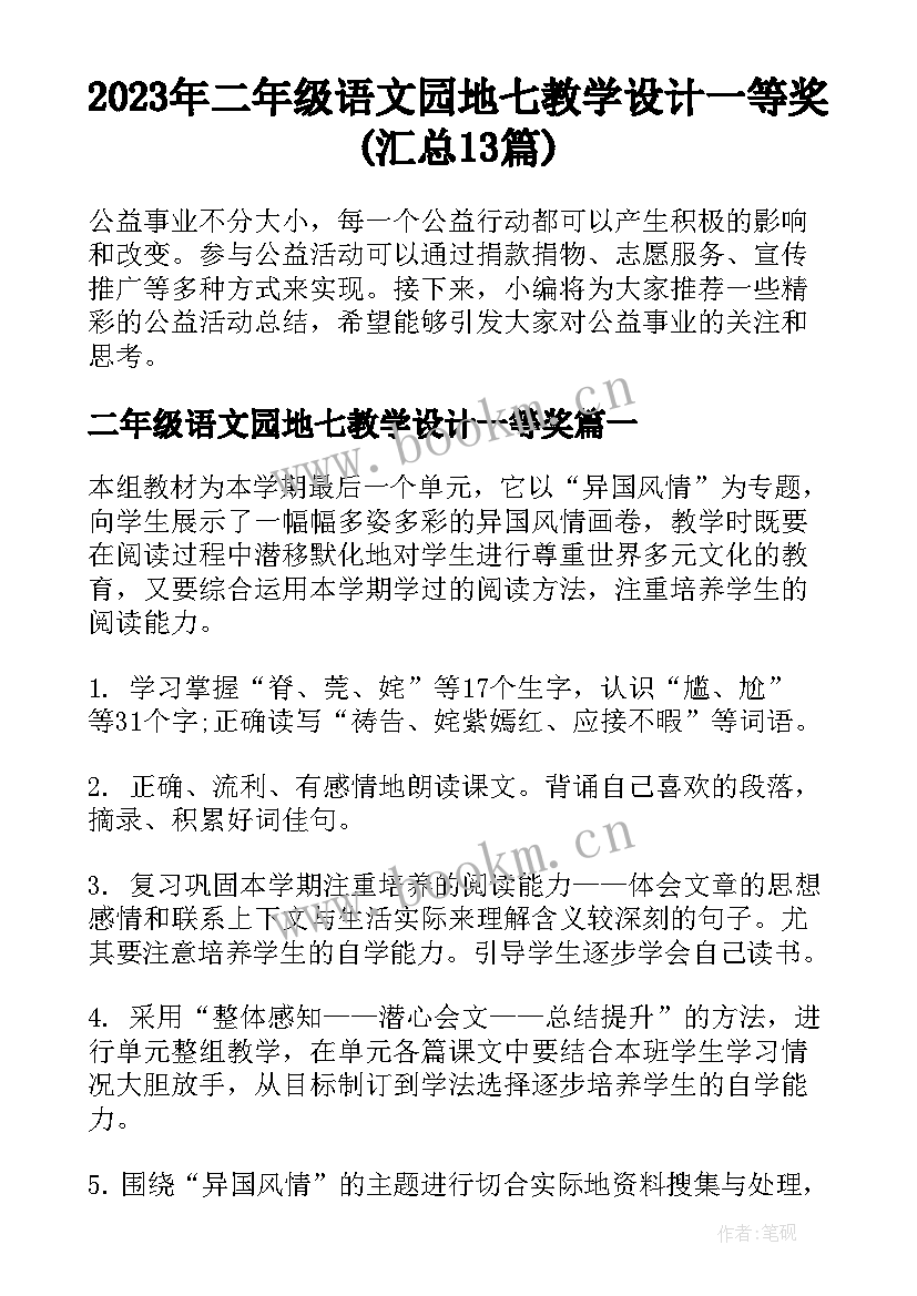 2023年二年级语文园地七教学设计一等奖(汇总13篇)