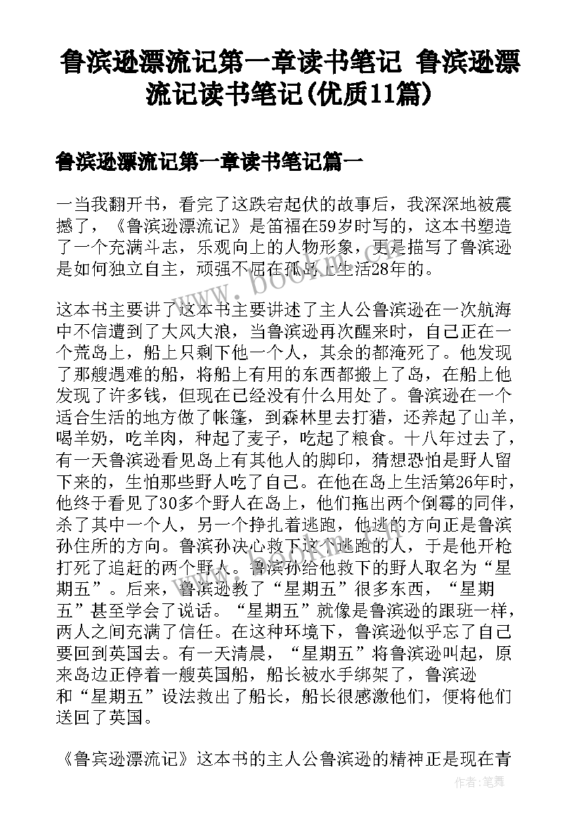 鲁滨逊漂流记第一章读书笔记 鲁滨逊漂流记读书笔记(优质11篇)