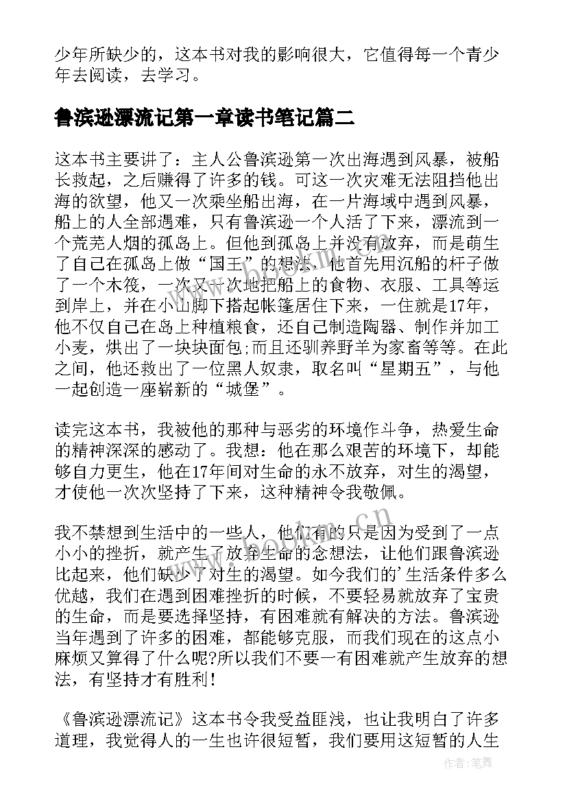 鲁滨逊漂流记第一章读书笔记 鲁滨逊漂流记读书笔记(优质11篇)