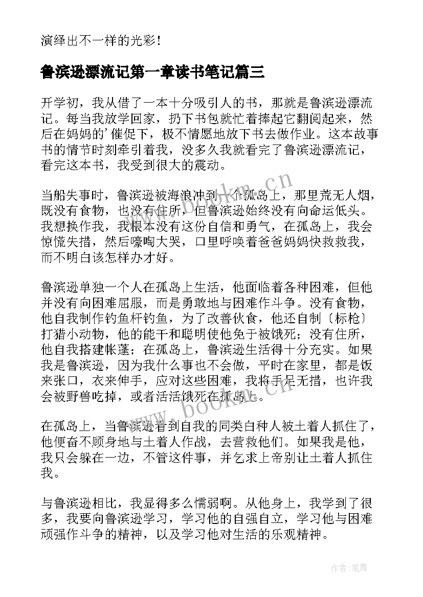 鲁滨逊漂流记第一章读书笔记 鲁滨逊漂流记读书笔记(优质11篇)