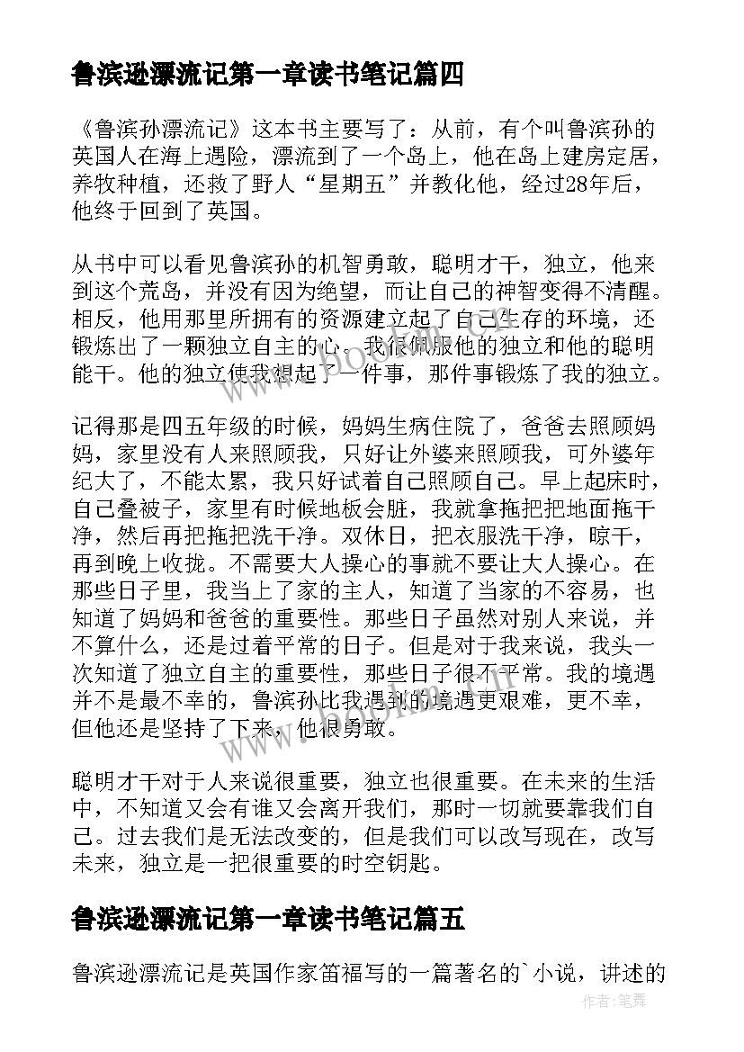 鲁滨逊漂流记第一章读书笔记 鲁滨逊漂流记读书笔记(优质11篇)