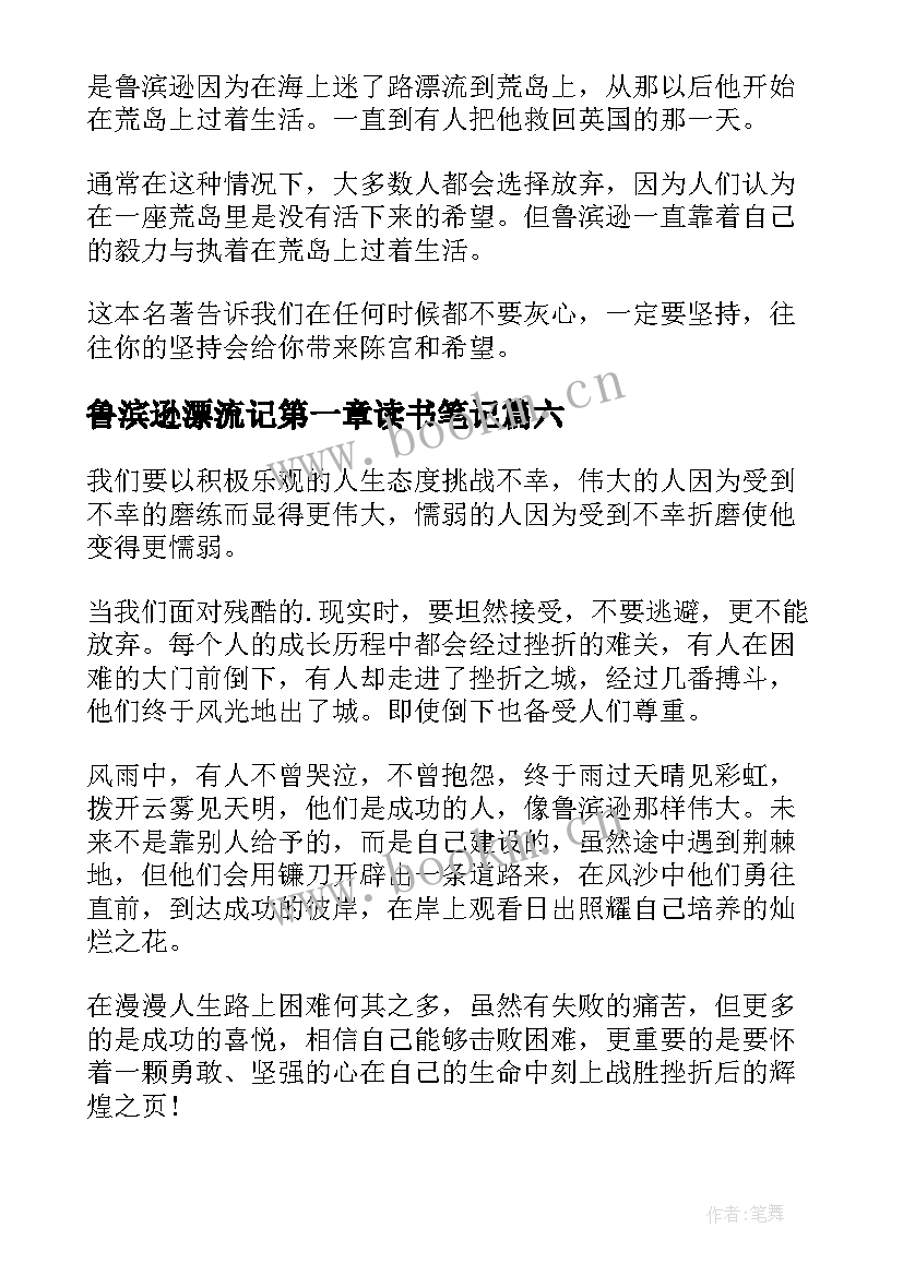 鲁滨逊漂流记第一章读书笔记 鲁滨逊漂流记读书笔记(优质11篇)