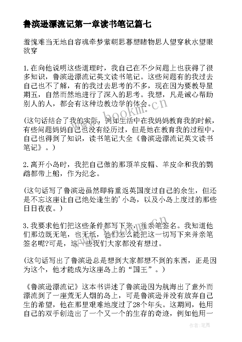 鲁滨逊漂流记第一章读书笔记 鲁滨逊漂流记读书笔记(优质11篇)