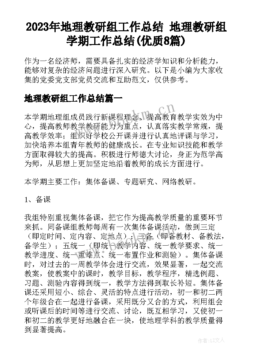 2023年地理教研组工作总结 地理教研组学期工作总结(优质8篇)