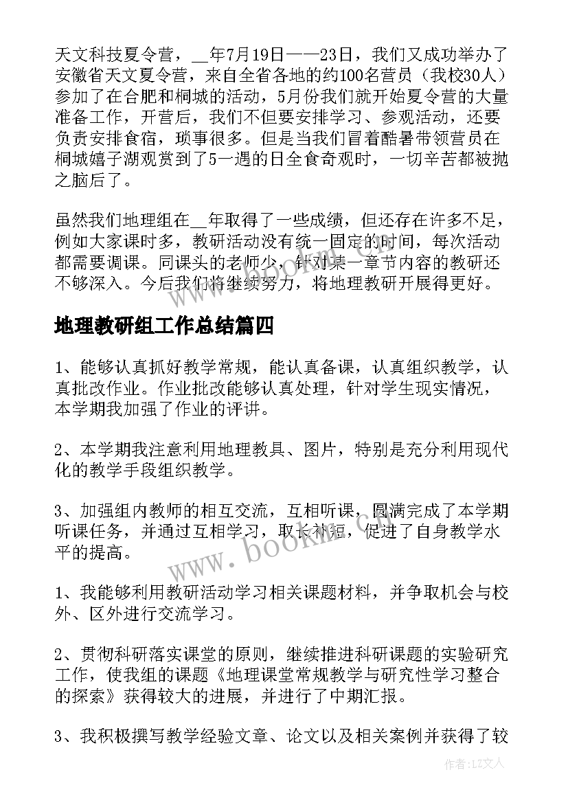 2023年地理教研组工作总结 地理教研组学期工作总结(优质8篇)