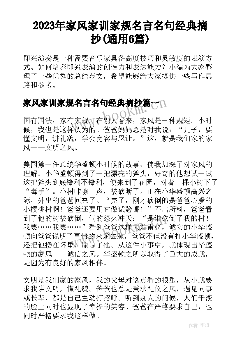 2023年家风家训家规名言名句经典摘抄(通用6篇)