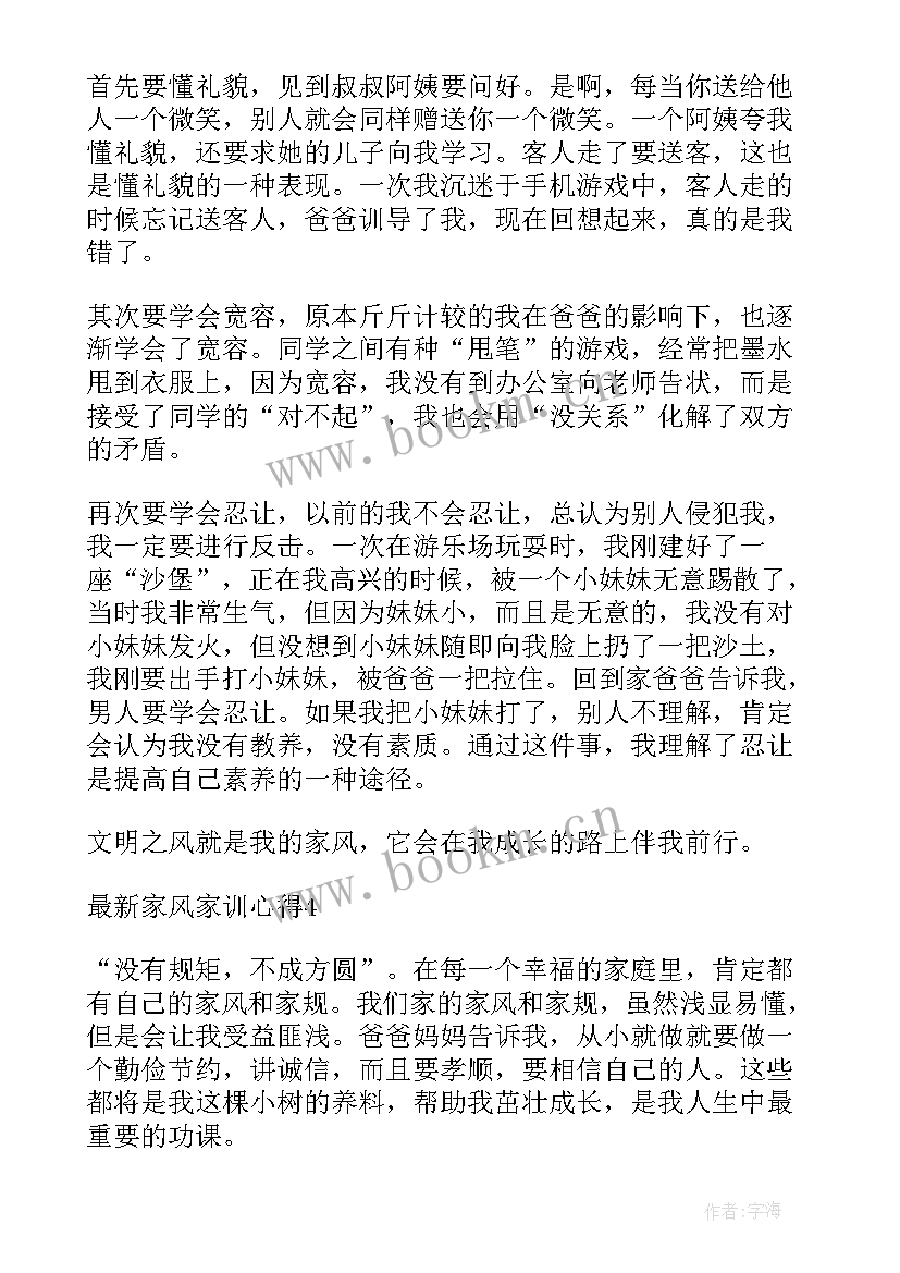 2023年家风家训家规名言名句经典摘抄(通用6篇)