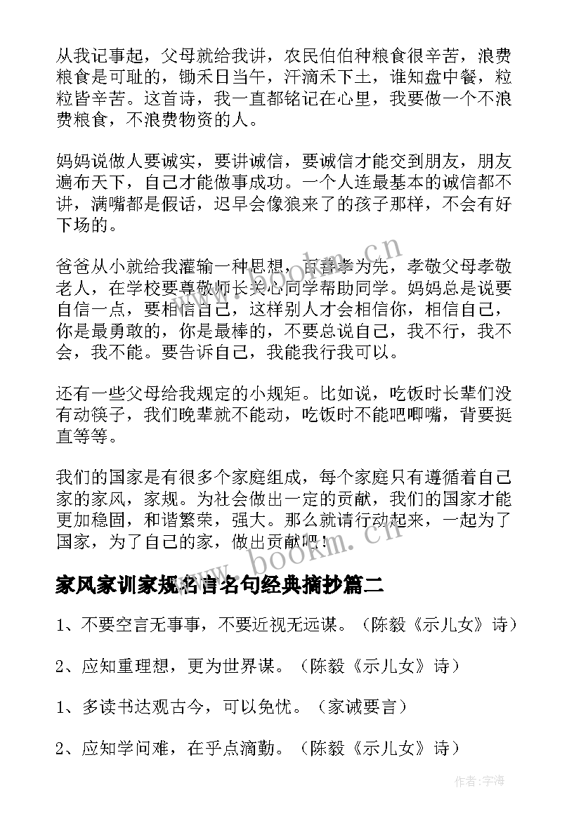 2023年家风家训家规名言名句经典摘抄(通用6篇)