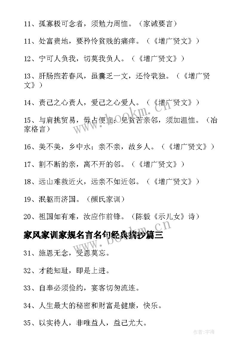 2023年家风家训家规名言名句经典摘抄(通用6篇)