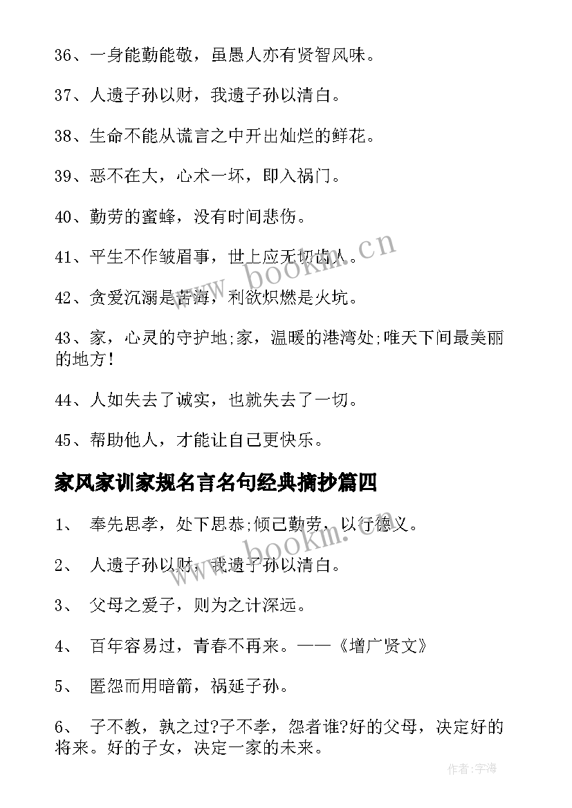 2023年家风家训家规名言名句经典摘抄(通用6篇)