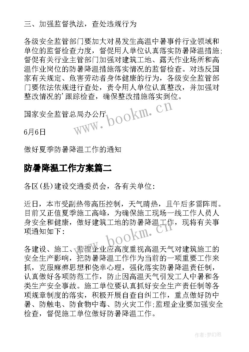 防暑降温工作方案(精选15篇)