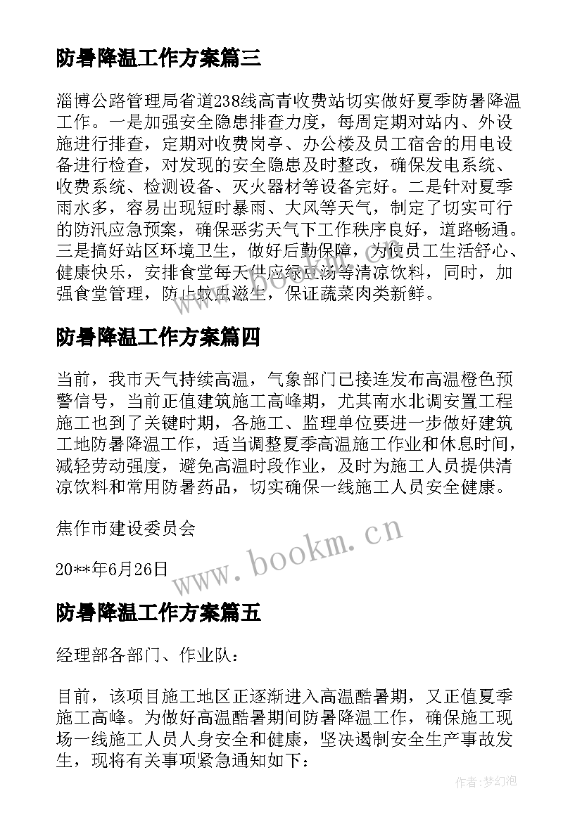 防暑降温工作方案(精选15篇)