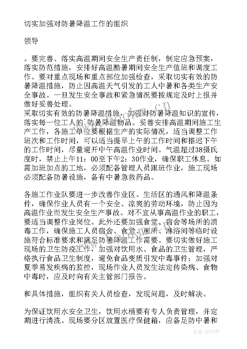 防暑降温工作方案(精选15篇)