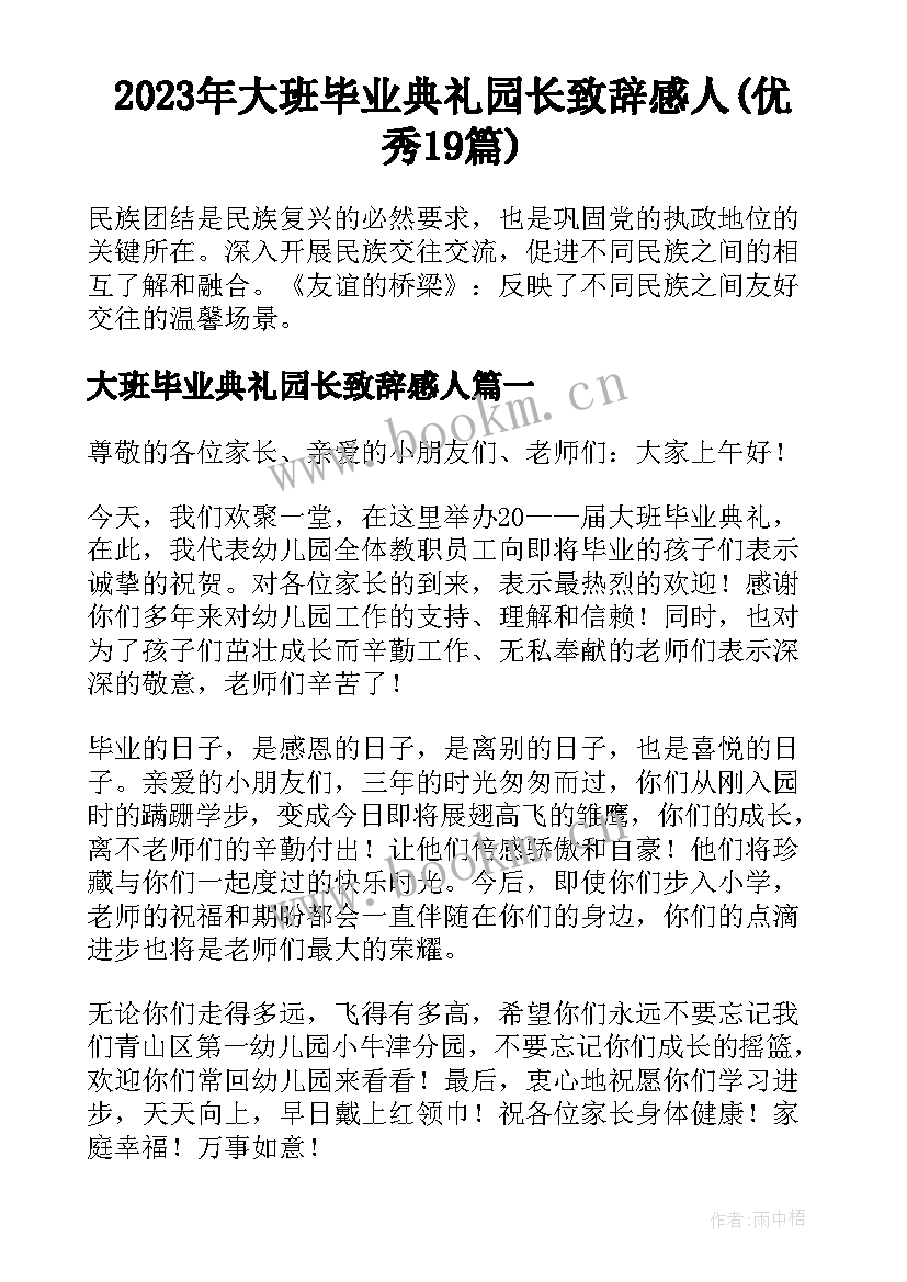 2023年大班毕业典礼园长致辞感人(优秀19篇)