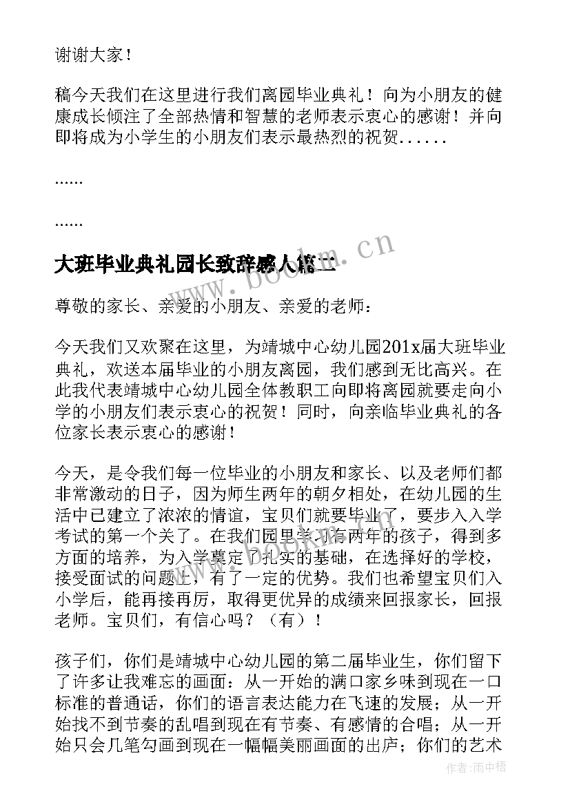 2023年大班毕业典礼园长致辞感人(优秀19篇)