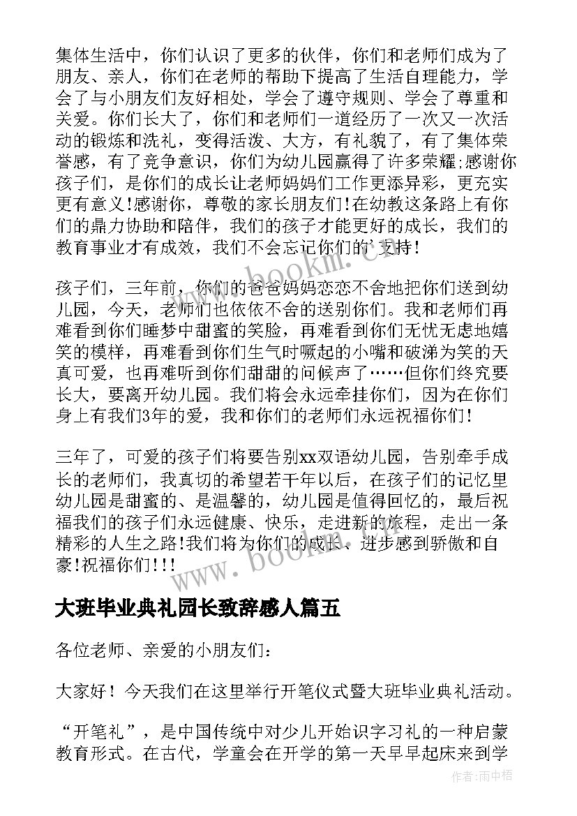 2023年大班毕业典礼园长致辞感人(优秀19篇)