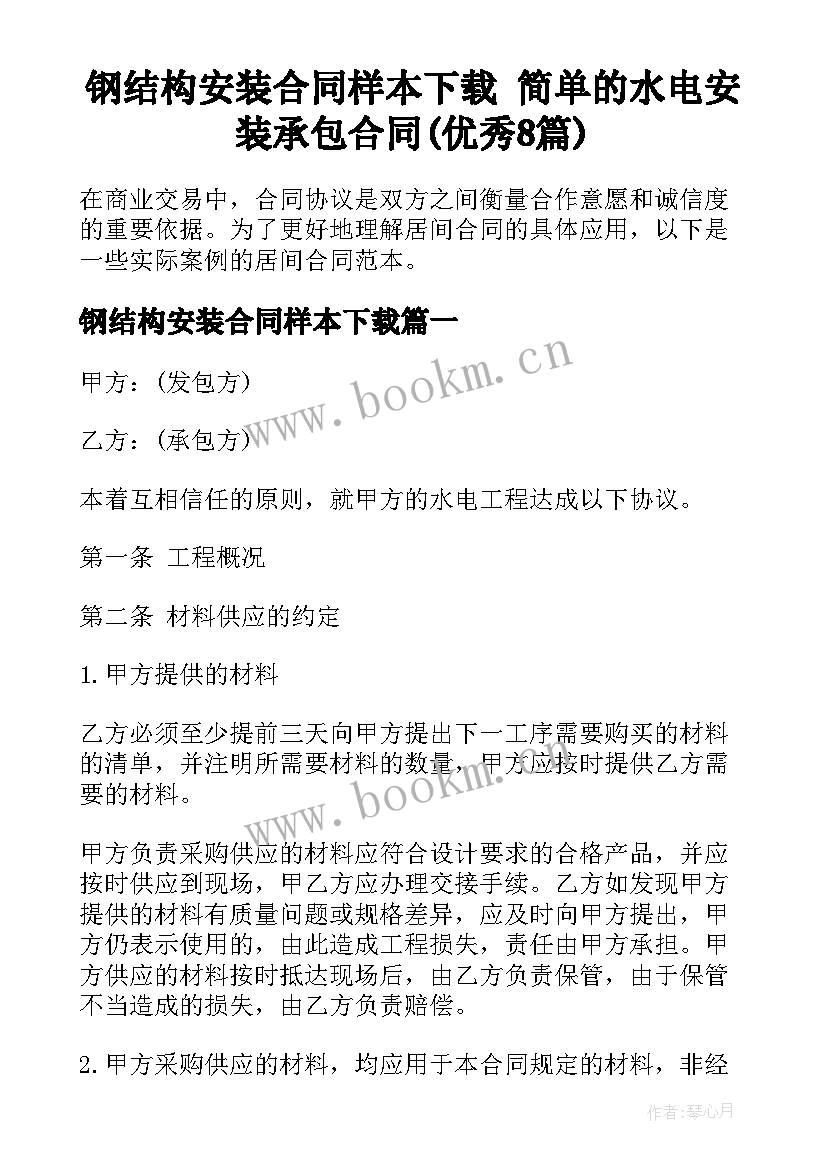 钢结构安装合同样本下载 简单的水电安装承包合同(优秀8篇)