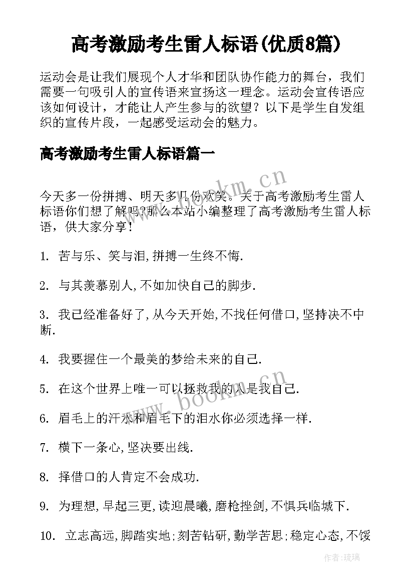 高考激励考生雷人标语(优质8篇)