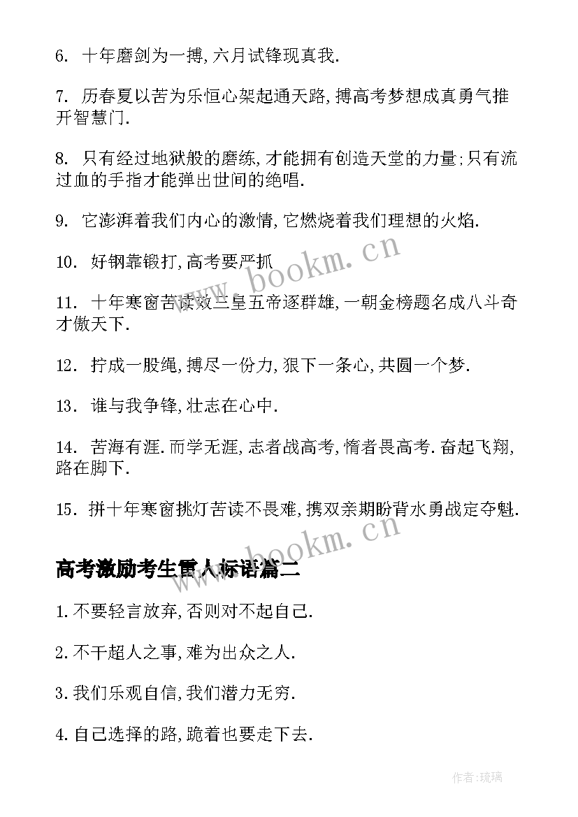 高考激励考生雷人标语(优质8篇)