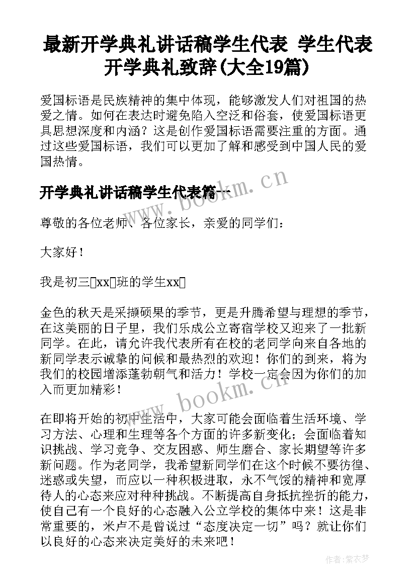 最新开学典礼讲话稿学生代表 学生代表开学典礼致辞(大全19篇)